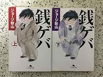 ジョージ秋山 銭ゲバ 全5巻 初版セット　絶版 若木書房 コミックメイト ジョージ秋山 銭ゲバ 全5巻 初版セット